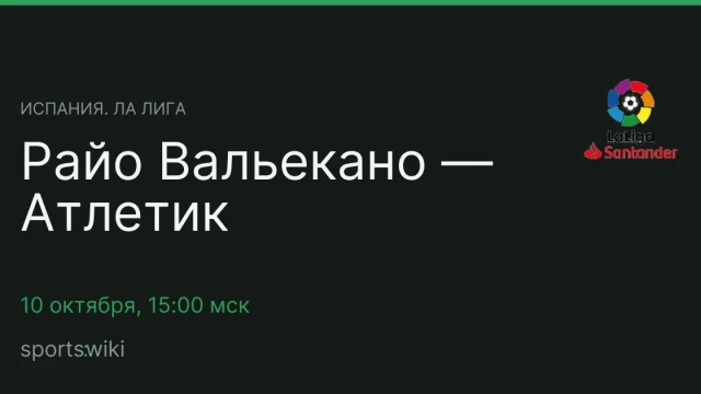 Испания. Ла Лига. Райо Вальекано — Атлетик