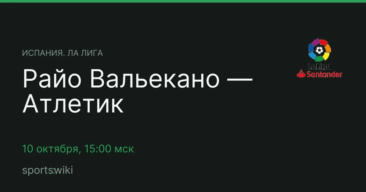 Испания. Ла Лига. Райо Вальекано — Атлетик