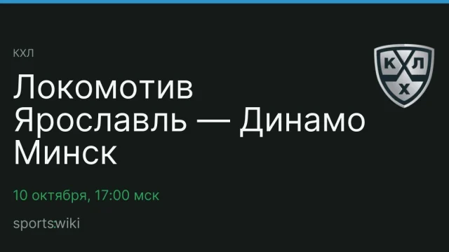КХЛ. Локомотив Ярославль — Динамо Минск