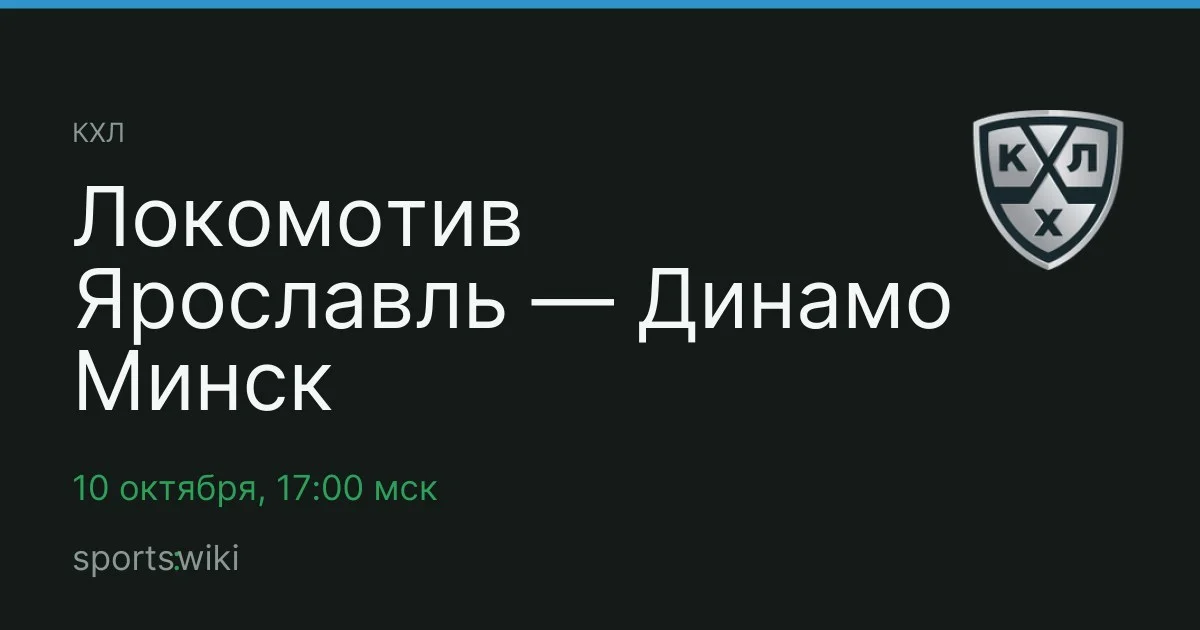 КХЛ. Локомотив Ярославль — Динамо Минск