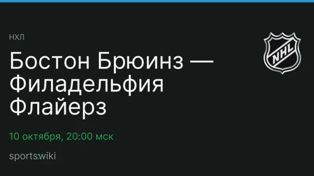 НХЛ. Бостон Брюинз — Филадельфия Флайерз