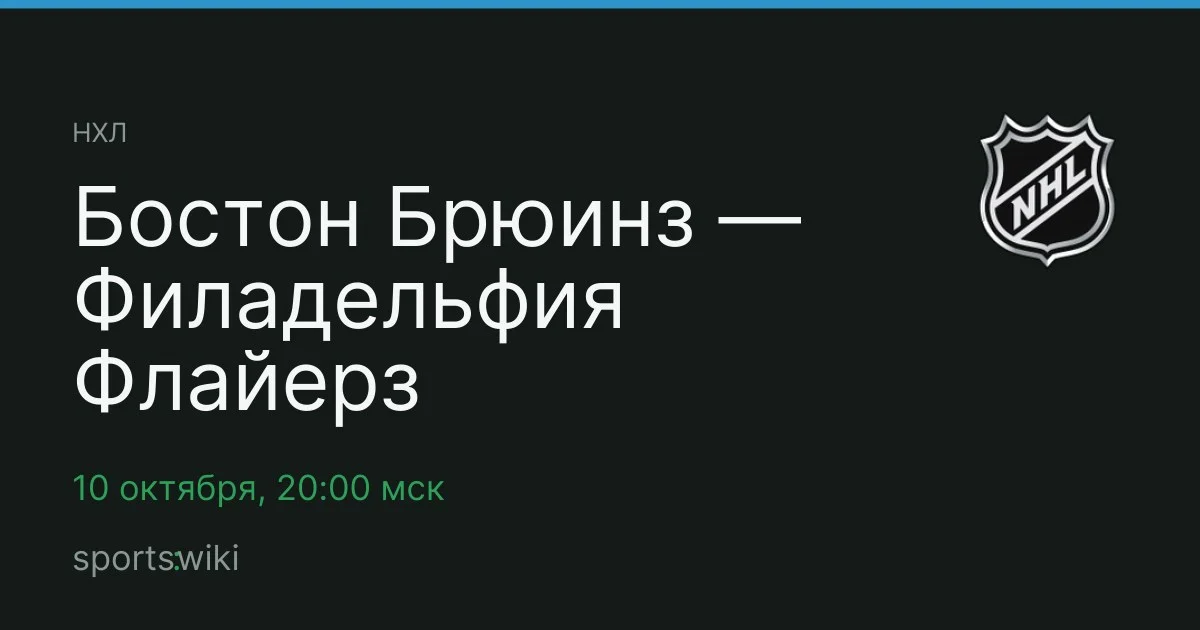 НХЛ. Бостон Брюинз — Филадельфия Флайерз