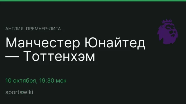 Англия. Премьер-лига. Манчестер Юнайтед — Тоттенхэм