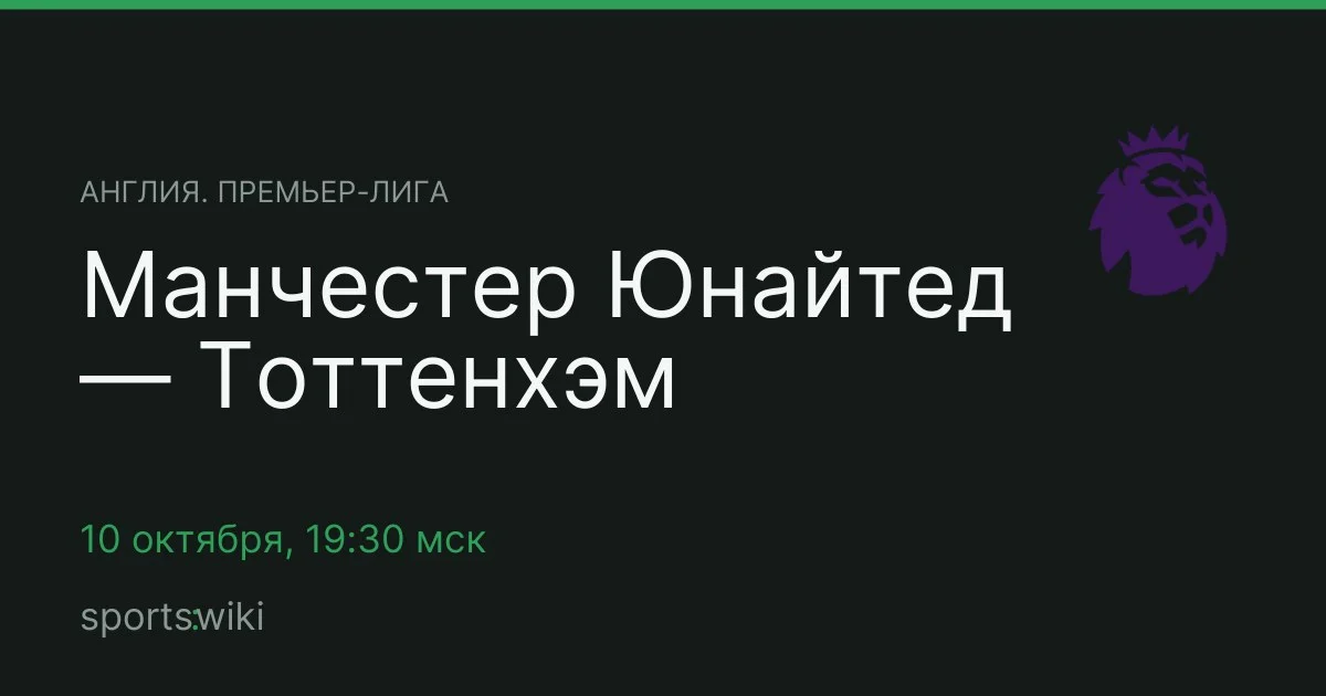 Англия. Премьер-лига. Манчестер Юнайтед — Тоттенхэм