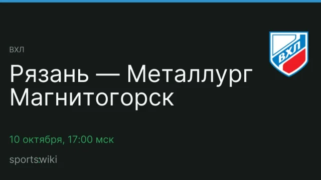 ВХЛ. Рязань — Металлург Магнитогорск