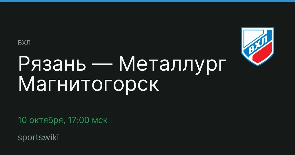 ВХЛ. Рязань — Металлург Магнитогорск