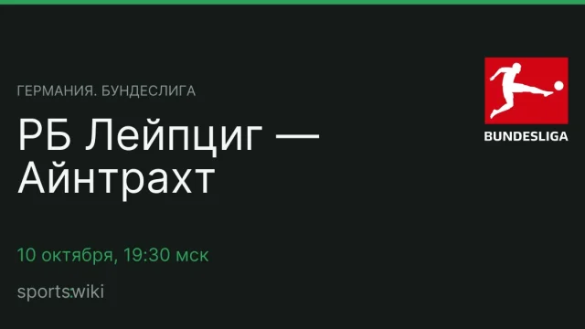 Германия. Бундеслига. РБ Лейпциг — Айнтрахт