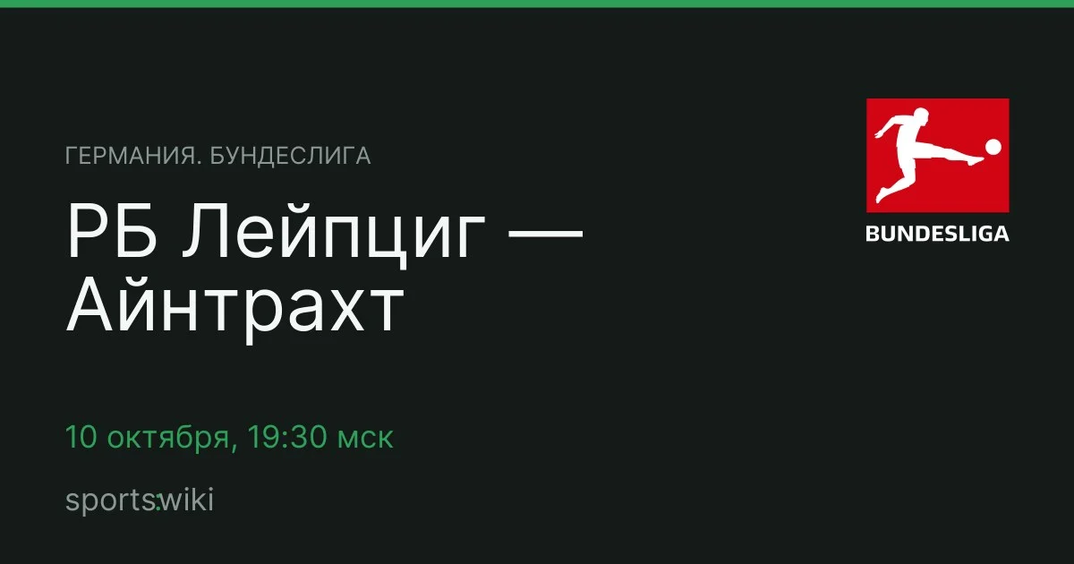 Германия. Бундеслига. РБ Лейпциг — Айнтрахт