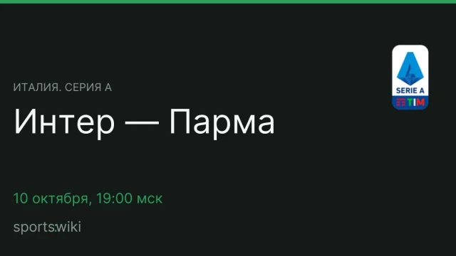 Италия. Серия А. Интер — Парма