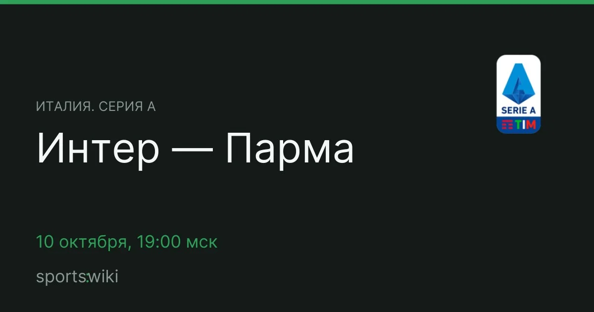 Италия. Серия А. Интер — Парма