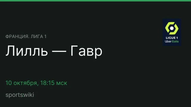 Франция. Лига 1. Лилль — Гавр