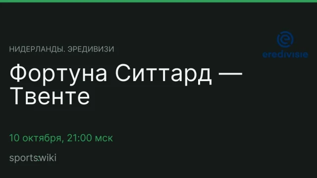 Нидерланды. Эредивизи. Фортуна Ситтард — Твенте