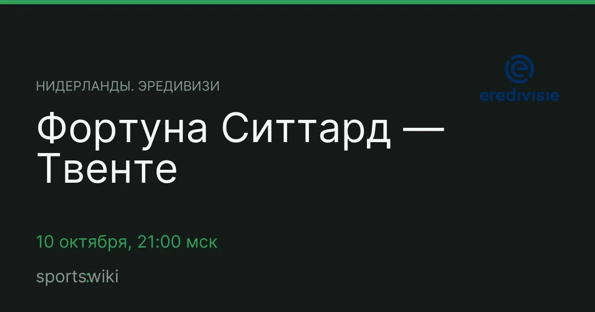Нидерланды. Эредивизи. Фортуна Ситтард — Твенте