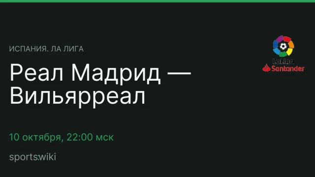 Испания. Ла Лига. Реал Мадрид — Вильярреал