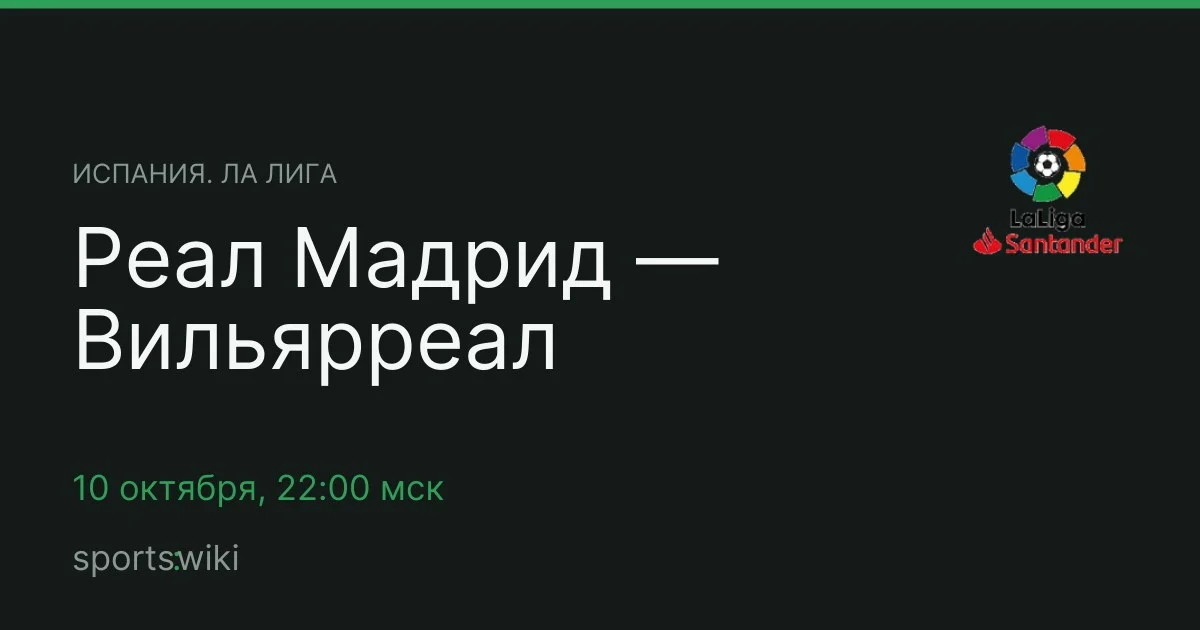 Испания. Ла Лига. Реал Мадрид — Вильярреал