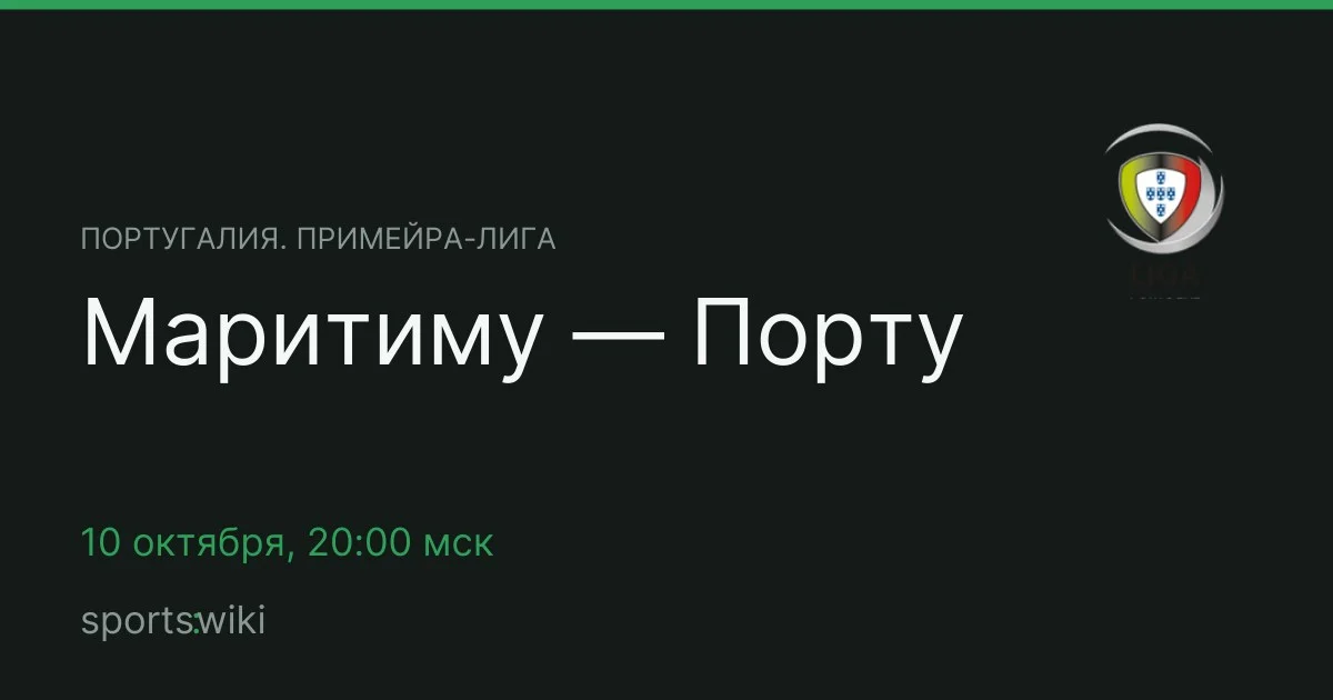 Португалия. Примейра-лига. Маритиму — Порту