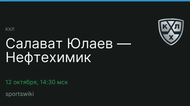 КХЛ. Салават Юлаев — Нефтехимик