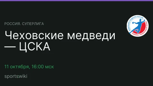 Россия. Суперлига. Чеховские медведи — ЦСКА