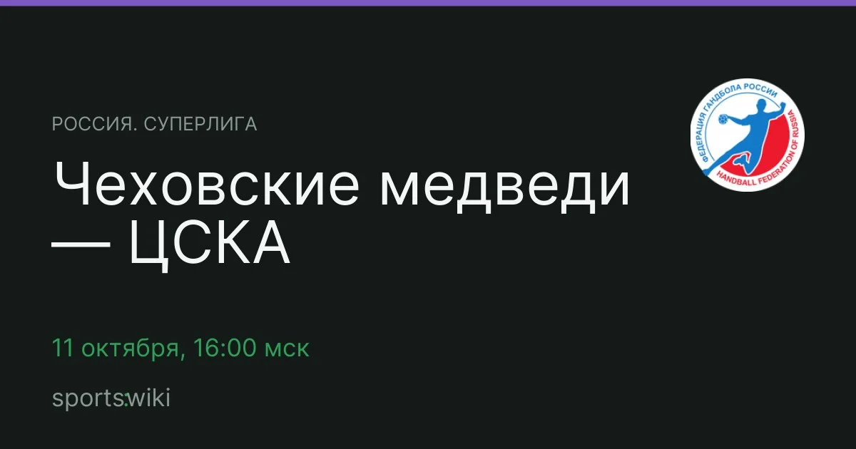 Россия. Суперлига. Чеховские медведи — ЦСКА