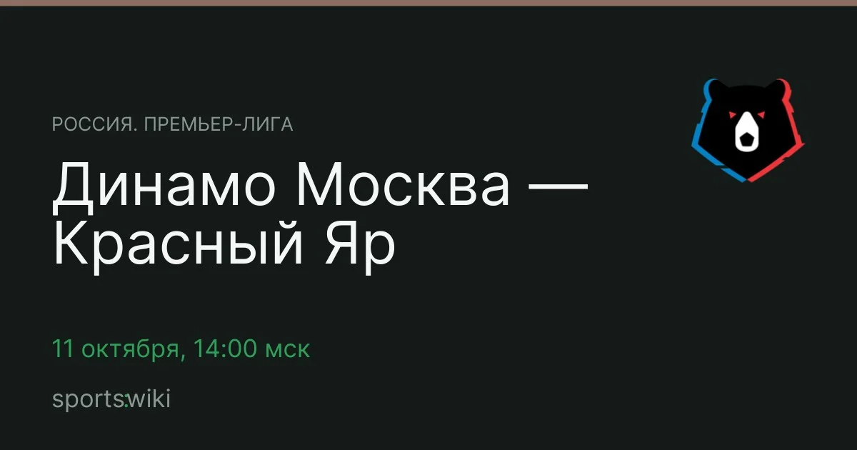Россия. Премьер-лига. Динамо Москва — Красный Яр