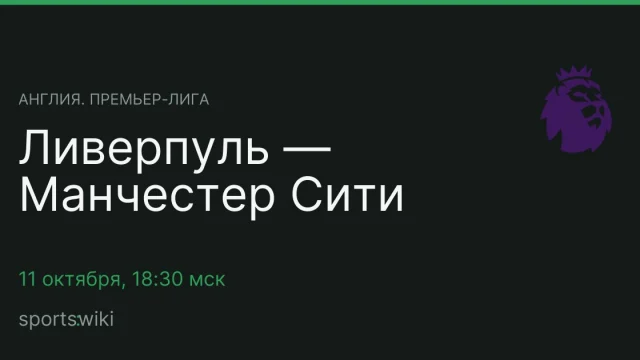 Англия. Премьер-лига. Ливерпуль — Манчестер Сити