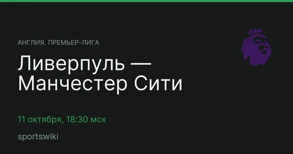 Англия. Премьер-лига. Ливерпуль — Манчестер Сити