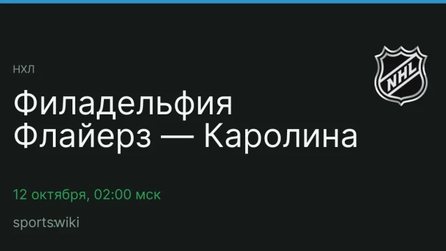 НХЛ. Филадельфия Флайерз — Каролина