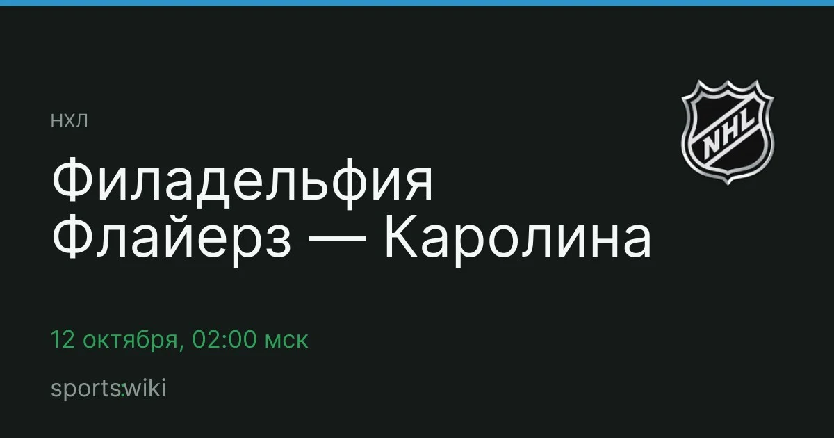 НХЛ. Филадельфия Флайерз — Каролина
