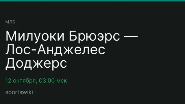 МЛБ. Милуоки Брюэрс — Лос-Анджелес Доджерс