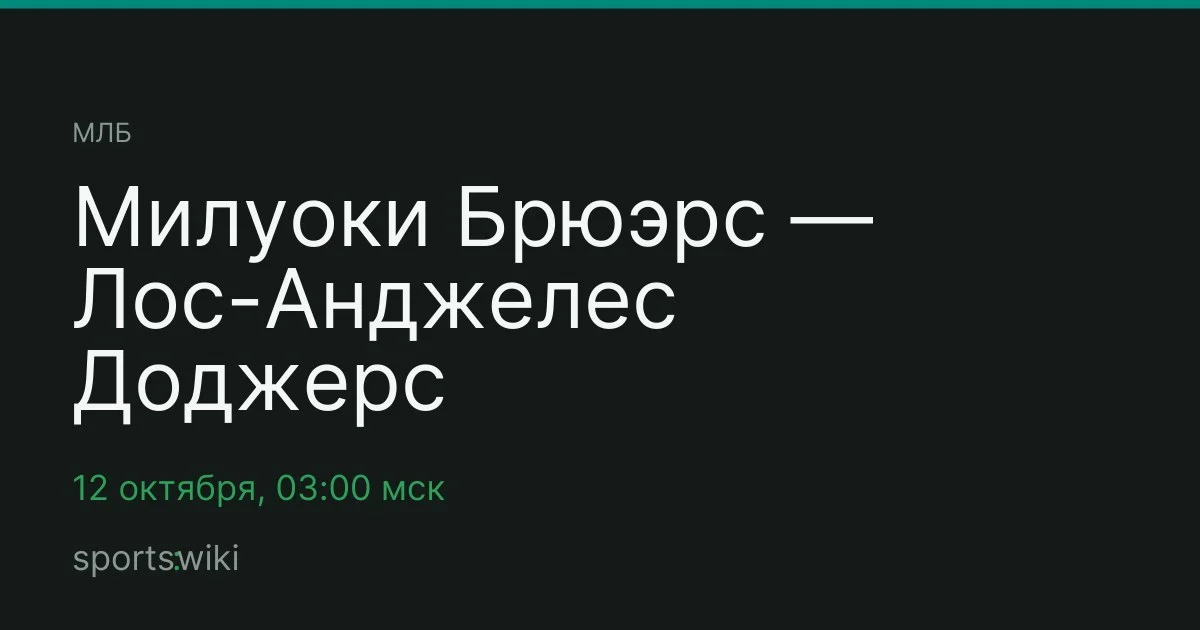 МЛБ. Милуоки Брюэрс — Лос-Анджелес Доджерс