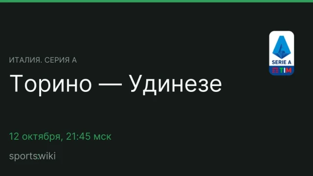 Италия. Серия А. Торино — Удинезе