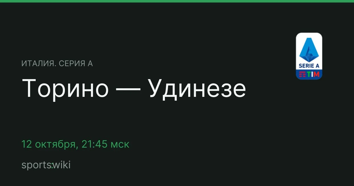 Италия. Серия А. Торино — Удинезе
