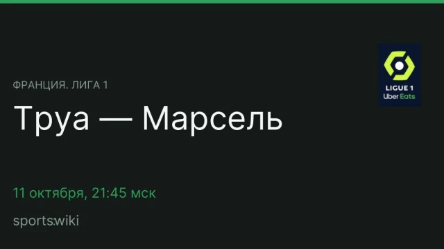 Франция. Лига 1. Труа — Марсель