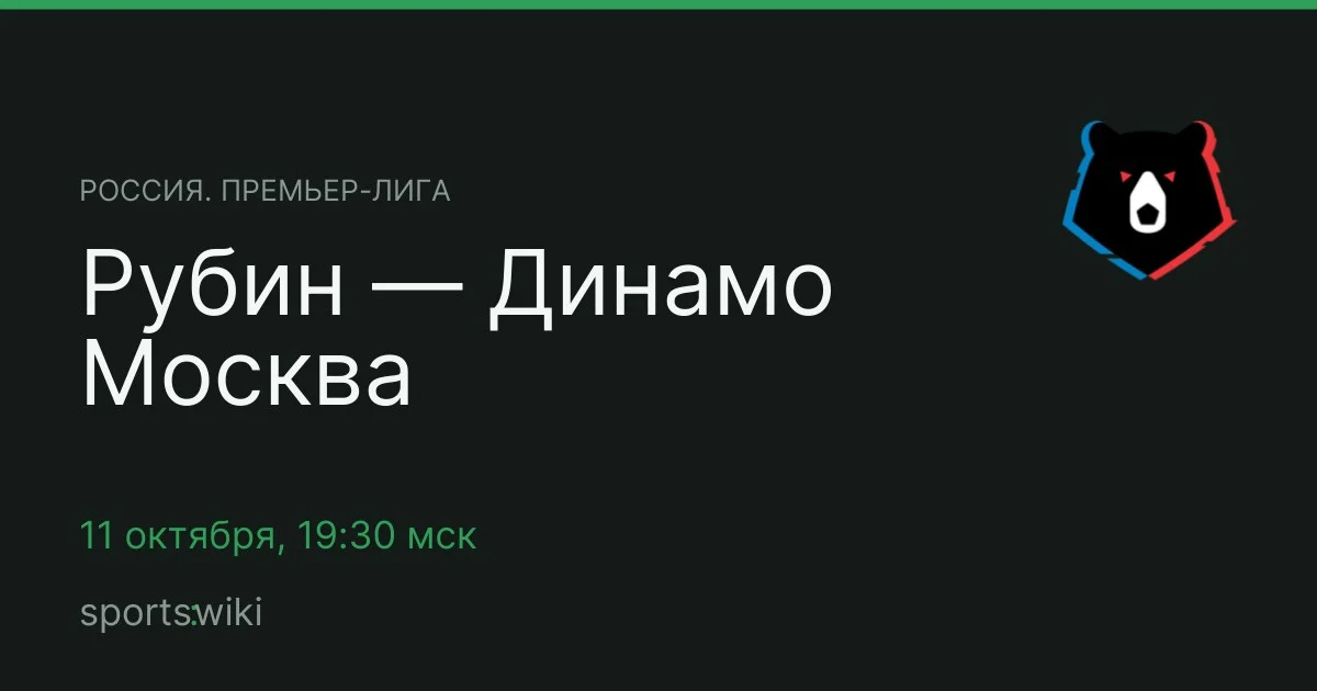 Россия. Премьер-лига. Рубин — Динамо Москва