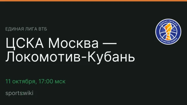 Единая лига ВТБ. ЦСКА Москва — Локомотив-Кубань