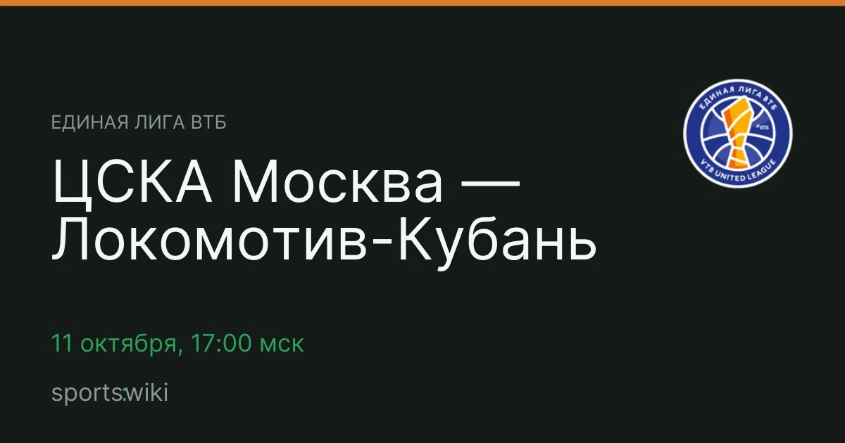 Единая лига ВТБ. ЦСКА Москва — Локомотив-Кубань