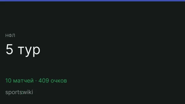 НФЛ. 5 тур