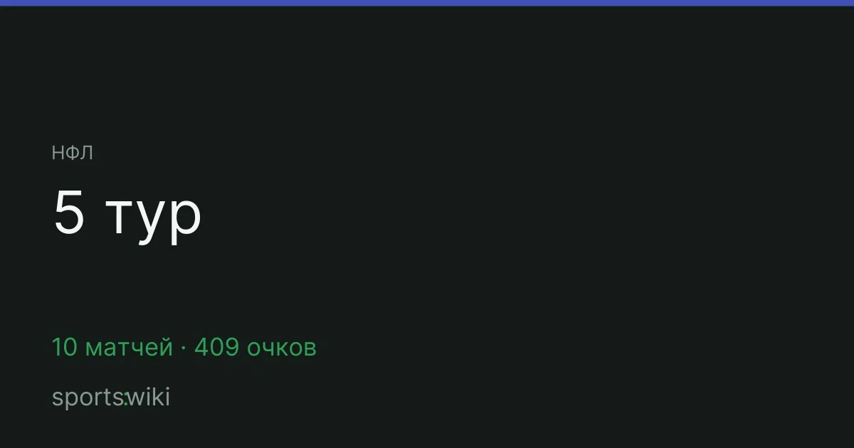 НФЛ. 5 тур