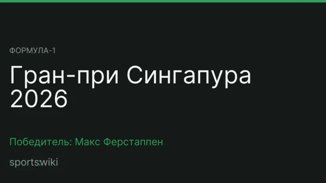 Формула-1. Гран-при Сингапура 2026
