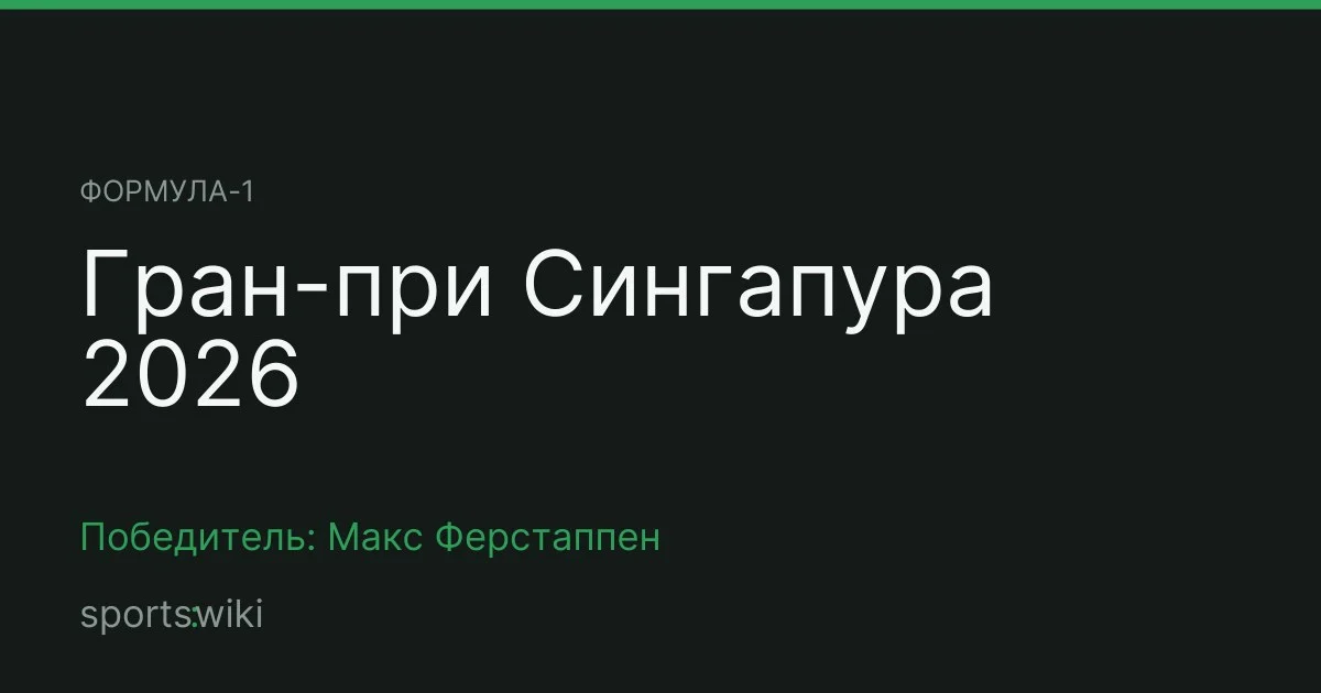 Формула-1. Гран-при Сингапура 2026