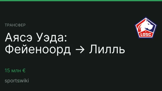 Трансфер. Аясэ Уэда: Фейеноорд → Лилль