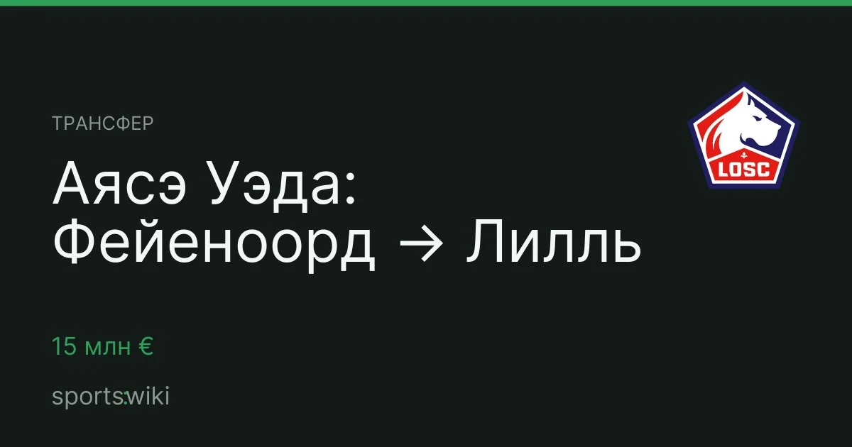 Трансфер. Аясэ Уэда: Фейеноорд → Лилль