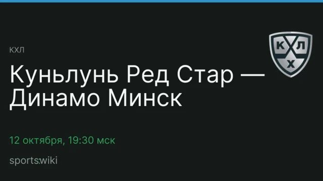 КХЛ. Куньлунь Ред Стар — Динамо Минск