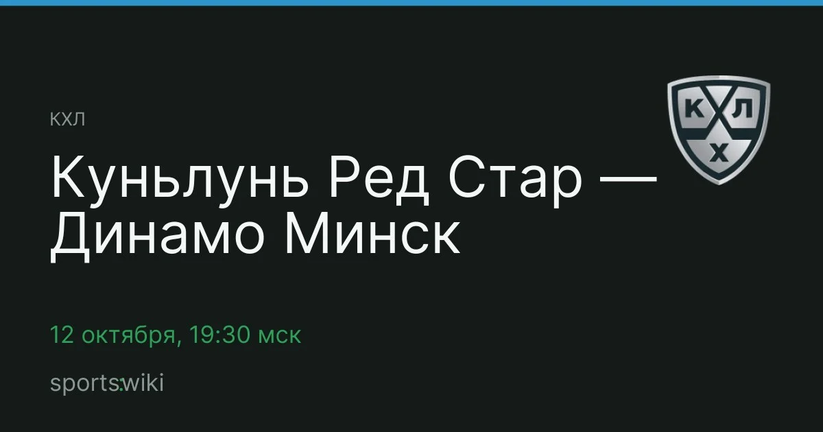 КХЛ. Куньлунь Ред Стар — Динамо Минск