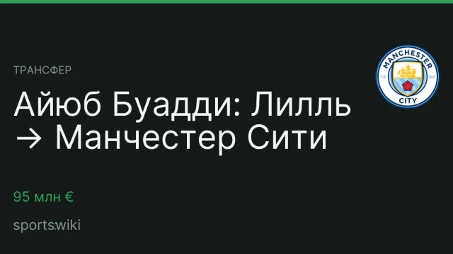 Трансфер. Айюб Буадди: Лилль → Манчестер Сити