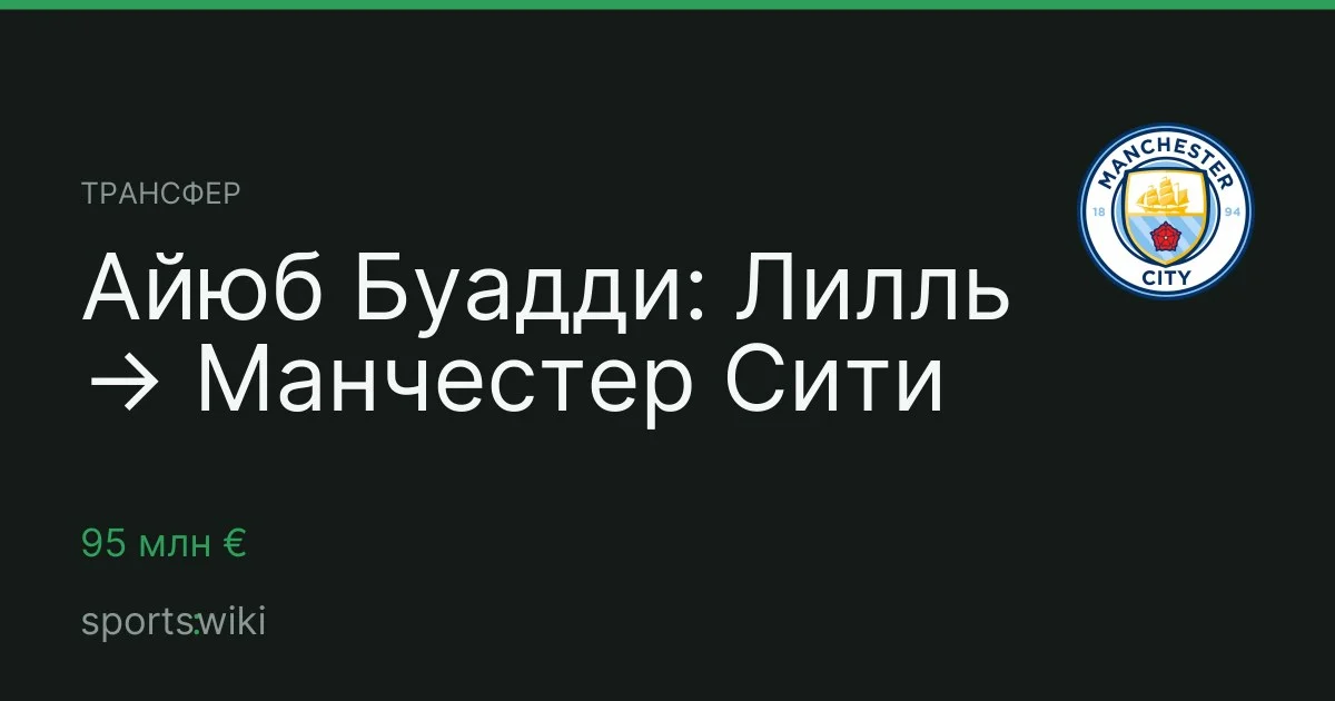 Трансфер. Айюб Буадди: Лилль → Манчестер Сити