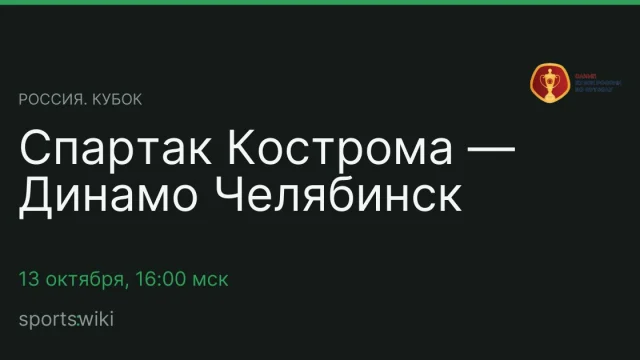 Россия. Кубок. Спартак Кострома — Динамо Челябинск