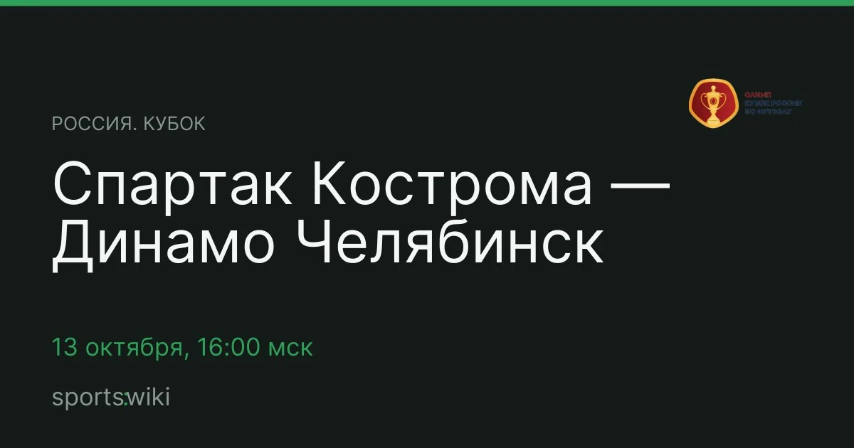 Россия. Кубок. Спартак Кострома — Динамо Челябинск