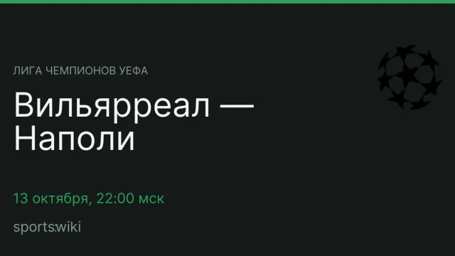 Лига чемпионов УЕФА. Вильярреал — Наполи