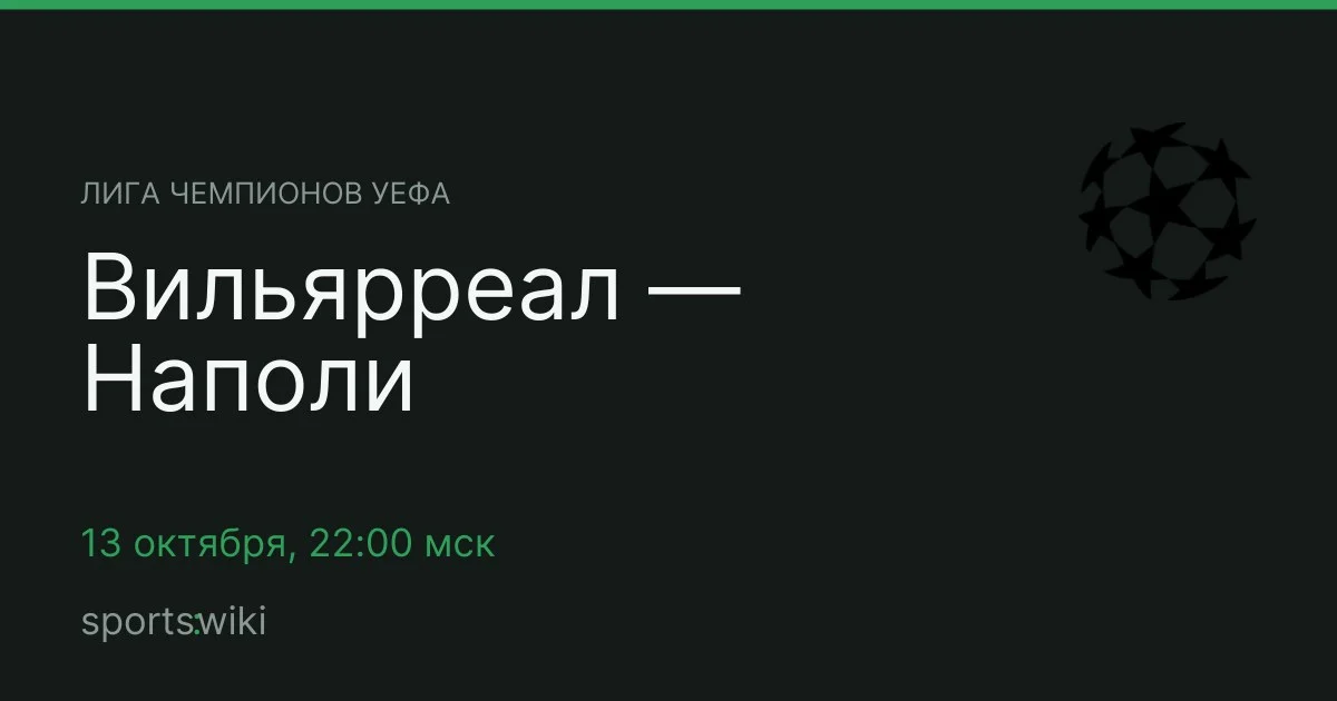 Лига чемпионов УЕФА. Вильярреал — Наполи